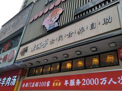 -素满香·食养自助(建邺万达店)