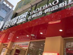 -鸭得堡老鸭汤·鸭血粉丝(南京博物院店)