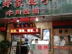 门面-郑家包子牛肉拉面(尚勤路店)