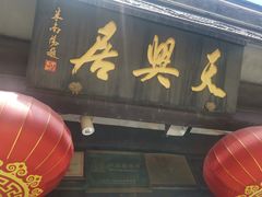 -天兴居(鲜鱼口街店)
