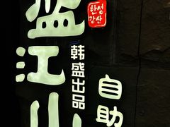 -韩盛·盛江山自助料理(沈辽路万达店)