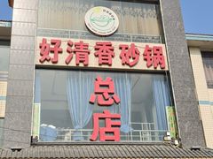 -好清香砂锅(总店)