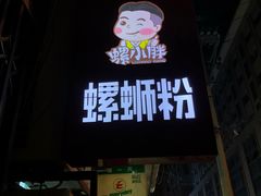 门面-螺小胖柳州螺蛳粉(钟楼总店)