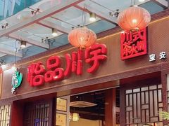 -怡品川宇火锅(宝立方店)