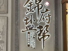 -锦府盐帮·侯宅(五棵松万达店)