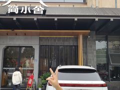 -简小舍·民间手艺菜(武昌江滩店)