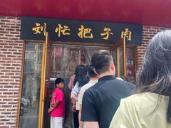 -刘小忙把子肉(北园大街总店)