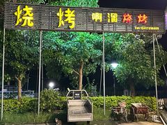 -啊溜烧烤·炭火传承(南澳店)