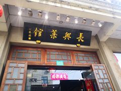 门面-长兴菜馆(高桥店)