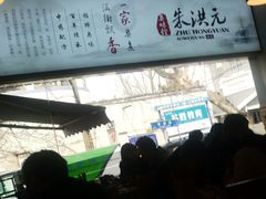 -朱洪元苏式面馆(绿宝广场店)