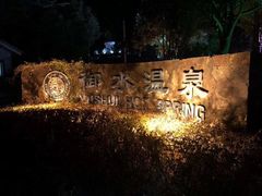 -天目湖御水温泉·度假酒店