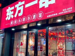 -东方一串·龙虾烧烤·特色烤鱼(柳州路店)