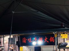 门面-渝味黄姐火锅(黄泥村店)