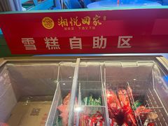-湘悦回家(棠东店)