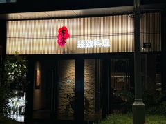 -古京·臻致料理(月湖店)