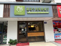 -越南牛肉河粉餐厅(书院巷店)