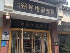 -惠丰源烩面馆(经七路店)