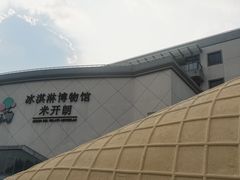 -米开朗冰淇淋博物馆