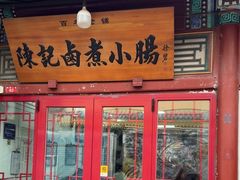 -陈记卤煮小肠