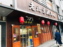 门面-老北京涮羊肉炭火蛙锅(方塔街店)