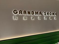 -外婆家(西红门荟聚购物中心店)