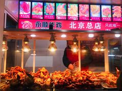 门面-永顺炸鸡(北京总店)