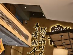 -八碗湘长沙市井菜(坡子街店)