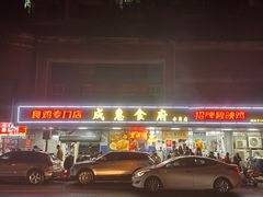 -成惠食府(赤岗店)