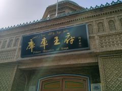-库车王府