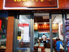 门面-恩宁刘福记(东华东路店)