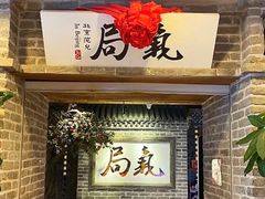 -局气 烤鸭·北京菜(光华路店)