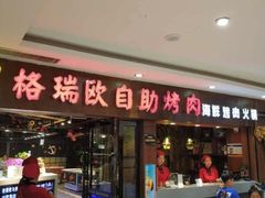 门面-格瑞欧海鲜自助烤肉火锅(光彩店)