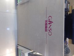 iphone_upload_pic-GANSO元祖食品(下沙店)