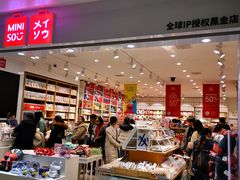 -名创优品(陕西西安大唐西市购物中心店)