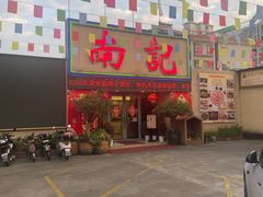 -寻味顺德·南记酒家·传统顺德菜·鱼生(广源路店)