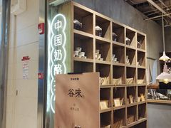 -宝珠奶酪(长宁金虹桥店)