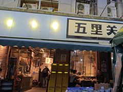 -五里关火锅(牛市口店)
