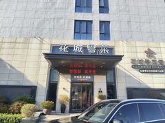 -花城粤菜餐厅(高新区店)