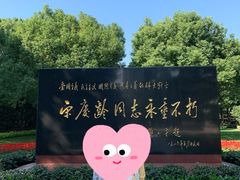 -宋庆龄陵园