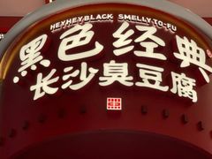 -黑色经典臭豆腐·湖南特产(坡子街店)