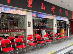 -芈重山老火锅(广州首店)
