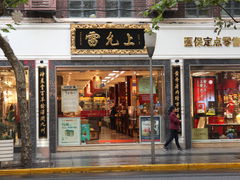 -雷允上(南京西路店)