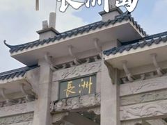 -长洲岛