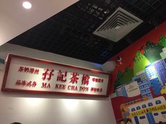-孖记茶档·热腾茶餐(乐峰店)