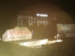 -茅台国际大酒店