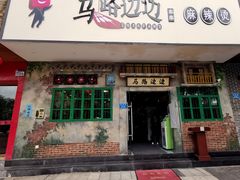 门面-马路边边麻辣烫联盟路店