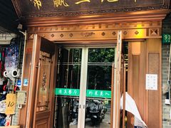 门面-常赢三兄弟·清真涮肉(五莲路店)