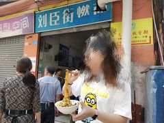 -刘臣街燃面