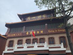 -广州酒家(文昌总店)
