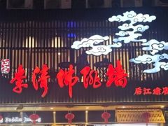 -李清佛跳墙|福建省十大名厨之首(后江埭店)